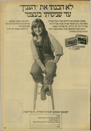 העולם הזה - גליון 2088 - 7 בספטמבר 1977 - עמוד 76 | לא הבנתי את ״העניו עד שניסיתי בעצמי טמפובי טמפקסהם.היחידי םבע לי מי כלהחדרה פשוט ונוח. נכון, שמעתי את זה בעבהאבל זה ל א אמר לי דבר. כ ך זה היה -ע ד שניסיתי
