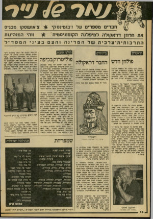 העולם הזה - גליון 2088 - 7 בספטמבר 1977 - עמוד 77 | חברים מספרים על זיבוטינסק* ציאושסקו מכניס את הר 1זן דראקולח למיפלנה הקומוניסטית זנה׳ המנהינות הת ר ב ות ית ־ ערבית של המדינה המפר״ל והעם בעי ני תיאטרון תולעי