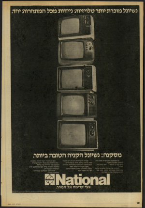 העולם הזה - גליון 2089 - 15 בספטמבר 1977 - עמוד 10 | נשיונל מוכרת יותר טלויזיות ניידות מכל המתחרות יחד. מ טקנה: נשיונל הקני ה הטובה ביותר. מן המסקנה שבכותרת אתה יכול להסיק מסקנה נוספה: כדאי גס לך לרכוש • יזיה