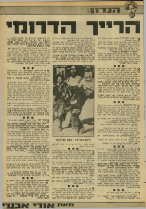 העולם הזה - גליון 2089 - 15 בספטמבר 1977 - עמוד 13 | דללדלל 0 9 9 §1 0 9 הדייר הדרנמי ל אקרן הטלוויזיה הופיעו דמויות, שהעלו זיב־ ^ תנות מחרידים. קבוצת ילדים בלונדיים, במדים שהזכירו את הנועד ההיטלראי, תקעו
