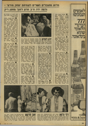 העולם הזה - גליון 2089 - 15 בספטמבר 1977 - עמוד 14 | מדוע מתנכלים השרים לעמיהם יצחק מ 1דעי ולמה ירה ח־־ב זורע לתוך מחסן ריק במיזנון הכנסת סיפרו השבוע ני ׳מתנכלים לשר האנרגיה והתשתית, יצחק מו ד עי, במתכוון. עובדה