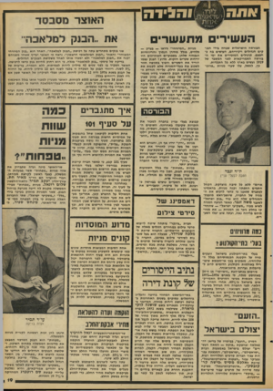 העולם הזה - גליון 2089 - 15 בספטמבר 1977 - עמוד 19 | אתהג )£2£והגידה תשל.׳; ז העשירי מתעשרים הבורסה הישראלית שבויה בידי הבנקים הגדולים ויקיריהם, העושים בה כ- חפצם. תרגילים המזכירים את ימי הבורסה האמריקאית לפני