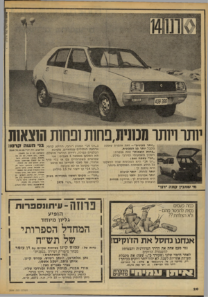 העולם הזה - גליון 2089 - 15 בספטמבר 1977 - עמוד 20 | פ ד סו םפלדמ שה טמר. נורברנו . 1ותו ויותר מנ1נית,פחות ופחותה1צא1ת ״יותר מכונית״— זאת אומרת שאתה מקבל יותר מן המכונית. ״פחות הוצאות״ זאת אומרת: חסכון משמעותי