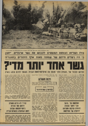 העולם הזה - גליון 2089 - 15 בספטמבר 1977 - עמוד 24 | בעוד הארטילריה מניחה מסך כבד, יוצא הטור המשוריין של כוחות־׳הקרקע על הכביש היחידי אילו הצליחו הכוחות המוטסים לכבוש את גשר אדנהיים. ייתכן בי היו ניצלים חייהם של