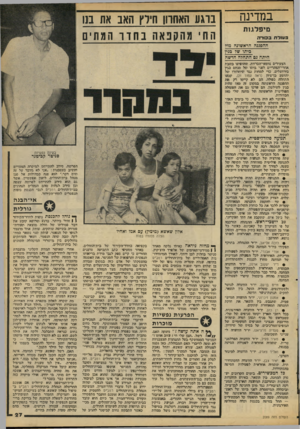 העולם הזה - גליון 2089 - 15 בספטמבר 1977 - עמוד 27 | במדינה מיפלגרת פענלדו בסדר. ברגע האחרון חילץ האב את סו הות׳ מההנאה בחדר המו זים חהסכגה חראשוגה מד7 ביתו ש 7בגין היתה ; 8התח 7ה חדשה הצעירים טזשן אי־הסרזות!