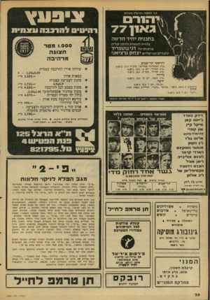 העולם הזה - גליון 2089 - 15 בספטמבר 1977 - עמוד 38 | מד. ה פ קו ת-דגי פ לץ מציגי ם: ו־נ־ ם ג א 1ן 77 פ11 רבבה וטנגו•! רהיטי 17 בתכמת ידדד חדשה בלוויות תזמורת ולהקה קולית בניצוחו של עיבודי ם מוזי ק ליי ם * :צ ד