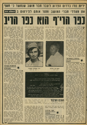 העולם הזה - גליון 2089 - 15 בספטמבר 1977 - עמוד 39 | ויות נווו נו ה ם הפרוע רענו חבו מושב שנחשד נ׳ חשו את מעדרי חבוי המושב וחסו אותם לפידסום ב העולס חיה רפו הריף הוא נפו וווי! ** ¥תי יריות החרידו את שלוות ה•