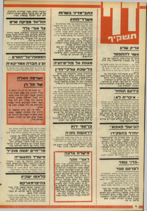 העולם הזה - גליון 2089 - 15 בספטמבר 1977 - עמוד 4 | כ חב־ מ דיו ב ש רו ת משרד -ה חו ץ וגוונ!! ף א רי ק שרו! עשו להתפטר איומו של אריק שרון, שיתפטר אם יכפו עליו את מסקנות ועדת־אשר, אינו איום סרק. ייתכן מאד כי