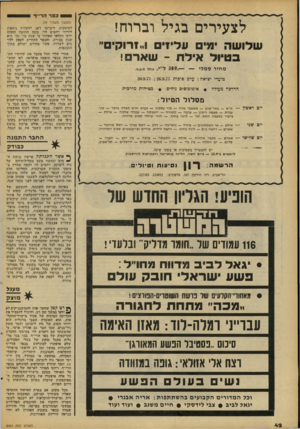 העולם הזה - גליון 2089 - 15 בספטמבר 1977 - עמוד 42 | כפר הרי׳׳ד לצעירים בגיל וברוח! ימים עד ! 1״1רוקים״ בטיול אילת -שארם! מ חיי ס מ לי — 3 8 9 .ל ״ י, כולל מ.ע.מ. מועדי יציאה: ערב סוכות 30.9.77 ; 26.9.77 הדרכה