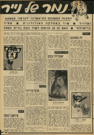העולם הזה - גליון 2089 - 15 בספטמבר 1977 - עמוד 45 | המכנה המשותף ה תי א טר תי להרצל. קאפקא בדיסנילוד תיאטרון זה מסובב טרי סאותרן הוא סופר, מחזאי ודתסדי- טאי אמריקאי נודע בארצו. סאותרן אינו מפורסם מחוץ