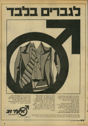 העולם הזה - גליון 2089 - 15 בספטמבר 1977 - עמוד 5 | הכוונה אליך. למענך פתחנו ברחוב אלנבי 31 בת״א בית אופנה גדול לגבר, ובו מבחר עשיר ומגוון ביותר של לבוש גברי, צעיר ואופנתי, מתוצרת חוץ ומתוצרת מקומית מעולה.