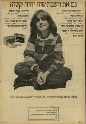 העולם הזה - גליון 2089 - 15 בספטמבר 1977 - עמוד 52 | להשתמש בטמפון, הכוונה. חשבת שזה יהיה מסובך לשים אותו בתנוחה הנכונה? אולי גם את חשבת שאין דרך פשוטה וטובה באמת? אם כך הרי שלא ניסית עדיין את טמפוני טמפקס. כל