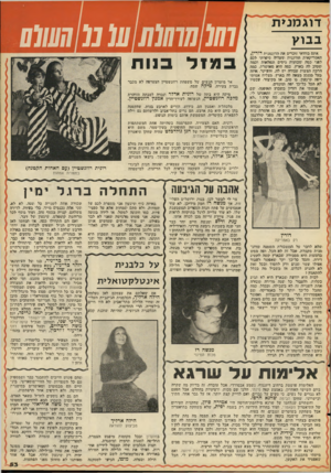 העולם הזה - גליון 2089 - 15 בספטמבר 1977 - עמוד 53 | דוג מנ י ת בבו ץ ,אתם כוודאי זוכרים ׳את הדוגמנית דורין, האמריקאית !וחיננית ושעליה סיפרתי לבם ׳לפני !כמד. ושמועות וניטים !ונפלאות וסטר. !שטוב, לד, מארץ, סטה היא