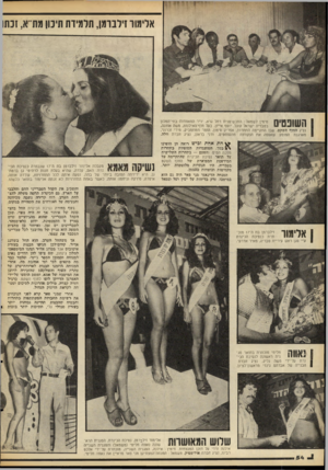 העולם הזה - גליון 2089 - 15 בספטמבר 1977 - עמוד 54 | אלימוו!ילברמן, תלמידת תיכון מת־ א, זנתו השופטים מימין לשמאל: התכשיטנית רחל גרא, יז״ר התאחדות־בתי־המלון בטבריה ישראל קוגל, יוסף אייזן, בעל חוף־האילנות, משה
