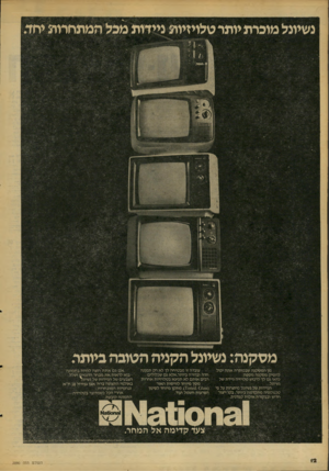 העולם הזה - גליון 2090 - 21 בספטמבר 1977 - עמוד 12 | נשיוצל מוכרת יותר טלויזיות ניידות מכל המתחרות יחד מס קנ ה: נשיונל הקני ה הסוכ ה כיותר. מן ה מסקנה שבכותרת אתה יכול להסיק מסקנ ה נוספת: כדאי גם לך לרכוש טלויזיה