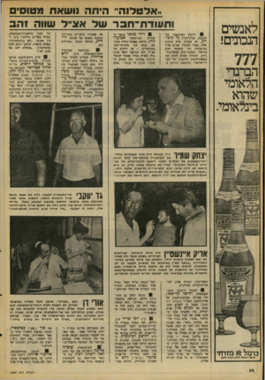 העולם הזה - גליון 2090 - 21 בספטמבר 1977 - עמוד 14 | לאנשים הבבונים! 777 ״אלטלנה״ היתה נושאת מטוסים ותעודח־חבר של אצ״ ל שווה זהב 8ליועץ המישפסי של הכנסת, עורדהדין גד קיט־רון, יש עבודה קלה בימים !אלה. הפרי המערך