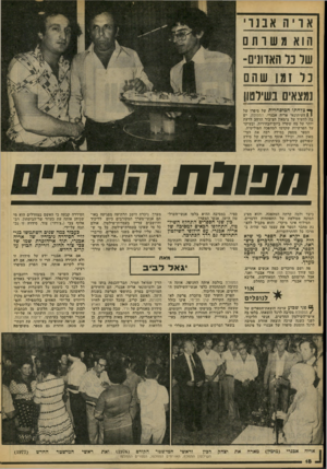 העולם הזה - גליון 2090 - 21 בספטמבר 1977 - עמוד 18 | הוא משותם שר נר האדונים־ 3ר זמן שהם נמצאים בשילטון ך • צלחתו המיסחרית של סיפרו של 1 1העיתונאי אריה אבנרי, המפולת, יש בה להעיד על צימאון הציבור הרחב לדעת יותר