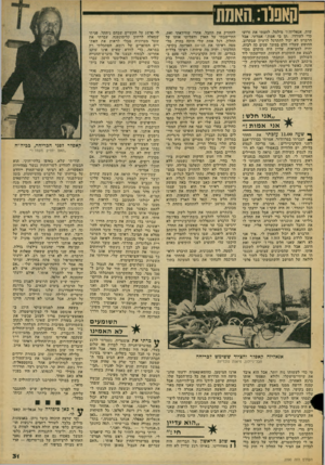 העולם הזה - גליון 2090 - 21 בספטמבר 1977 - עמוד 31 | קאפנר. :האמת עזות, אנאליזה?׳ מילמל. לחצתי את זרועו כדי לעודדו, .תן בי אמון,׳ אמרתי. אבל הרברט לא יכול להתרגל לרעיון שבקרוב, החופש שעליו חלם במשך שנים כה רבות,