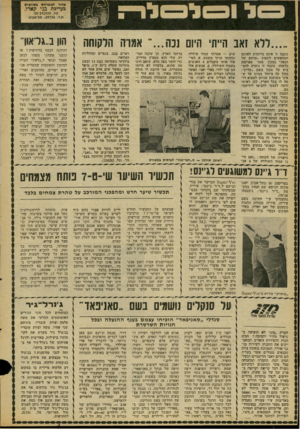 העולם הזה - גליון 2090 - 21 בספטמבר 1977 - עמוד 32 | ...ללא !אב הייתי היום נכה אמרה הלקוחה כתבה זו אינה מיועדת לאותם המחפשים לתפוס ״טרמפ של הנאה״ במכון מסג׳ מפוקפק כלשהו. כתבה זו נועדה להצ ביע על מכון בשם