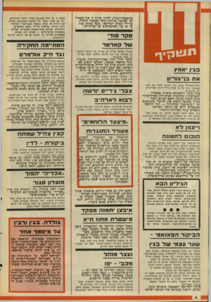 העולם הזה - גליון 2090 - 21 בספטמבר 1977 - עמוד 4 | כהסכם־התעלה, ולחזק מדיד זו את ׳מעמדו של קארטר, בייחוד כלפי הציבור היהודי. על־ידי קבלת ׳המדינאי, פועל מנחם בגין על כן נגד האינטרסים של מדיניותו. סהר סוד׳ תוג 1