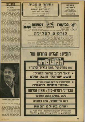 העולם הזה - גליון 2090 - 21 בספטמבר 1977 - עמוד 42 | נחיתה פומבית מוסיקה למסיבות ספרו המשגע של דני סנדרסון המשוגע בבתים ואולמות כולל תקליטים, תאורה ומערכות סטריאו .״קנווד״ (״ספורי פוגי״ ,״צפוף באוזן״) אבן־גבירול