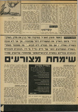 העולם הזה - גליון 2090 - 21 בספטמבר 1977 - עמוד 47 | תאור / .כזאת חיה /עשו החמניות 3600 סכיב להוגת נפשן ונפרדו...״ דודו בחק אינו חושש להתמודד ׳במילים עם צורת שירה קשות. ונוקשות, כאופן העלול לעורר את קינאת הזבובים