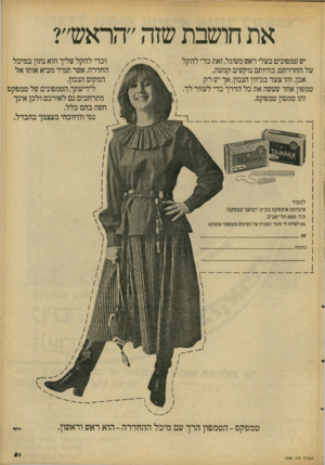 העולם הזה - גליון 2090 - 21 בספטמבר 1977 - עמוד 51 | את חושבת שזה ״הראש״? יש טמפונים בעלי ראש מעוגל, זאת כדי להקל על החדרתם, בהיותם נוקשים קמעה. אכן, זהו צעד בכיוון הנכון, אך יש רק טמפון אחד שעשה את כל הדרך כדי