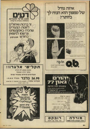 העולם הזה - גליון 2090 - 21 בספטמבר 1977 - עמוד 54 | איזה גודל של טמפון הוא הנוח לף ביותר? דע מכון ארצי להכרות בהנהלה צעירה ודינמית טמפון או־ בה קטן משפתוו ולכן, קל ונוח לשאתו בארנק. טמפון. נ! 0 .נכנס לתור גופר