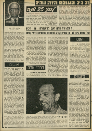 העולם הזה - גליון 2090 - 21 בספטמבר 1977 - עמוד 55 | זה היה : 1 1 1 בליון ״העולם הזה״ שיצא לאור השבוע לפני 25 שנים בדיוק, הציג את ״איש השנה תשי״ב״ (השני למניין ״העולם הזה״). כבחירה זו ממחישה מערכת השבועון את