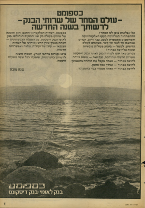 העולם הזה - גליון 2090 - 21 בספטמבר 1977 - עמוד 7 | כספומט עולם הסחר של שרות, הבנק-לרשותך בשוה החדשה אלו נפלאות צופן לנו המחר? ההתפתחות המדהימה בענף האלקטרוניקה והמחשבים מאפשרת לבצע, בבר היום, דברים שנחשבו עד