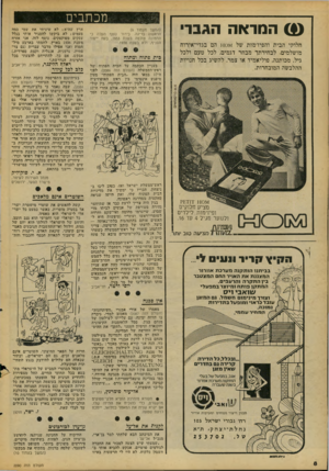 העולם הזה - גליון 2090 - 21 בספטמבר 1977 - עמוד 8 | המראה הגבר חלוקי הבית והפיז׳מות של ^ £10 הם בגדי־אירוח מושלמים. לבחירתך מבתר דגמים, לכל טעם ולכל גיל, מכותנה, פוליאמיד או צמר. להשיג בכל חנויות ההלבשה