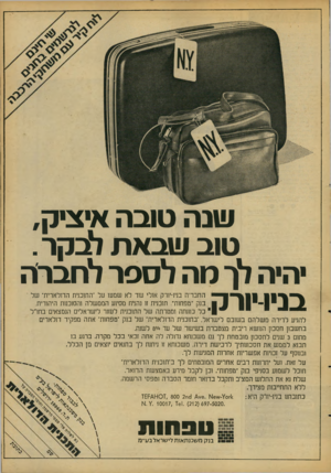 העולם הזה - גליון 2090 - 21 בספטמבר 1977 - עמוד 9 | שנה טובה איציק, טוב שבאת לבקר . יהיה לך מה לספר לחברת בניו-יורק החבריה בניו־יורק אולי שד לא שמעו על ״התוכנית הדולארית־ של .בנק ״טפחות׳־ .תוכנית זו נהנית מסיוע