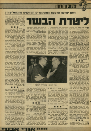העולם הזה - גליון 2091 - 29 בספטמבר 1977 - עמוד 11 | האם יפר שו ארבע ת המוסקטרים המזוקנים בוהקזאליציה? לינורח הבשד *}נחם בגין עצמו בישר זאת לאנשיו שיו: הממשלה הנוכחית עלולה ליפול ביגלל הוק־השבות. בהרכבה הנוכחי,