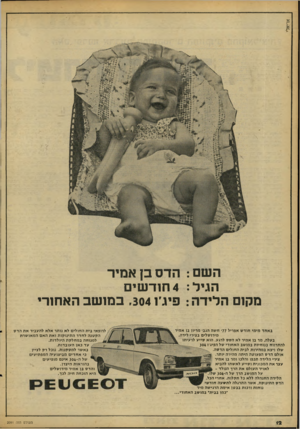 העולם הזה - גליון 2091 - 29 בספטמבר 1977 - עמוד 12 | השם: הדס בן אמיר הגיל 4 :חוד שי ם מקום הלידה: פילו ,304 במושב האחורי ב א חד מימי חוד ש אפריל 77׳ חשה הגב• מריח בן אדיר מירושלים בצירי לידה. בעלה, מד בו אמיר לא