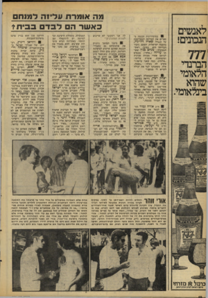 העולם הזה - גליון 2091 - 29 בספטמבר 1977 - עמוד 14 | לאנשים הנבונים! 777 הברנדי הלאומי שהוא בינלאומי. מה אומרת עליזה למנח כאשר ה לבד בביתי 9במיסדרונות הכנסת מספרים את הבדיחה המפורסמת על הגנרל שארד דה־גול, בהסבה