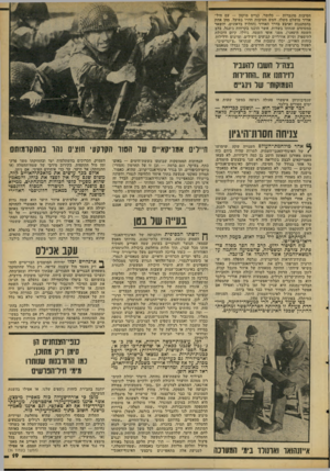 העולם הזה - גליון 2091 - 29 בספטמבר 1977 - עמוד 19 | חטיבות מוגברות — כלומר, נגייס מוקטן — עם חיל- אוויר מושלם משלו. חמש חטיבות חדרו בפועל, מחן אחת בהסתננות וארבע בדרך האוויר (החלוץ בדאונים, והשאר במטוסים שנחתו