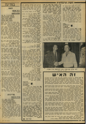 העולם הזה - גליון 2091 - 29 בספטמבר 1977 - עמוד 22 | ה ק רן הרבל 11 וו (המשך מעמוד )21 ברבלון זזיה מקובל לשלם למודעי את כל הוצאותיו, גם מאז נבחר לכנסת. הוא הפך אז יושב־ראש מוע* צת־המנהדים של ׳החכרה, שלא כשכר, אך