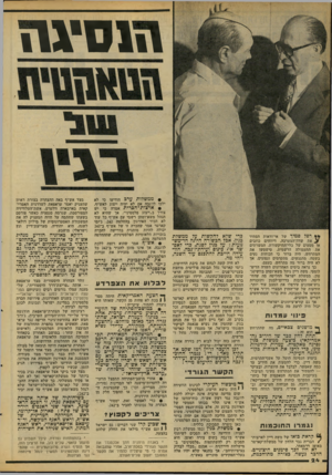 העולם הזה - גליון 2091 - 29 בספטמבר 1977 - עמוד 24 | 111 סיגו! ** רפל פמיר של אי־ודאות הסתיר ^ את שדה־המערכה. דיווחים כוזבים או מטעים של כלי־התיקשורת, המשרתים את התעמולה הרשמית, טישטשו את המתרחש. היה גרור כי