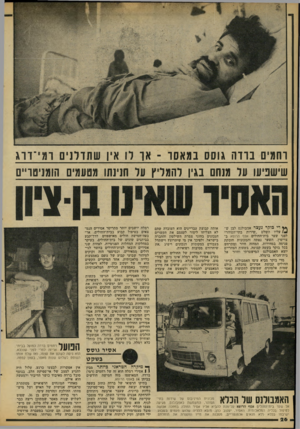 העולם הזה - גליון 2091 - 29 בספטמבר 1977 - עמוד 26 | ״ויי רחמים בדדה גוסס במאסר ־ אך לו איו ש תדלני םומי ־ דוג שישפיעו על מנחם בגין להמליץ על חנינתו מטעמים הומניטריים ** די בוקר נעצר אמבולנס לבן ש עליו השלט