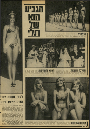העולם הזה - גליון 2091 - 29 בספטמבר 1977 - עמוד 28 | הנבחרת המועמדות הסופיות בתחרות, לבושות ביגדי ים משל גוטקס, וסנדלים של גלי, ניצבות בפעם האחרונה במיסגרת התחרויות לפני הקהל בהיכל־התרבות. היתה זו נבחרת בנות