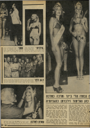 העולם הזה - גליון 2091 - 29 בספטמבר 1977 - עמוד 29 | שרית ברוך, שזהתה בתואר חביבת הקהל, זכתה בכינוי ״אילנית״ כשהוכיחה שלא רק ניחנה במראה דומה של הזמרת. פאר זוכה המועמדת מאירה זמר למחמאות. מני הוכיח את עצמו כמנחה