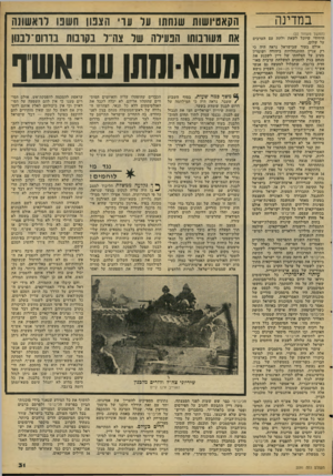 העולם הזה - גליון 2091 - 29 בספטמבר 1977 - עמוד 31 | במדינה (המשך מעמוד )22 היחידי שיוכל לשאת ולתת עם הערבים על שלום. אולם בעוד שבישראל נראה היה כי רק עניין ההתנחלויות ביהודה ושומרון מעיב על הצלחתו של דיין לשכנע