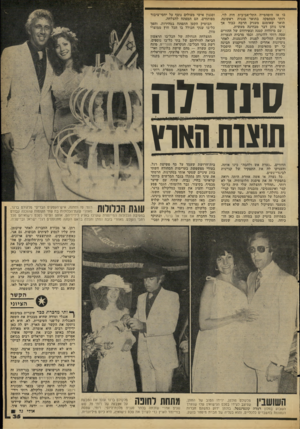 העולם הזה - גליון 2091 - 29 בספטמבר 1977 - עמוד 35 | בו אז היפהפייה התל־אביבית חוה לוי. רותי הסתפקה בתואר סגנית ראשונה, תואר שאומנם מעניק הרבה כבוד אך אינו נותן דבר מבחינה מעשית. עם מיזוודה קטנה ובעידודם של