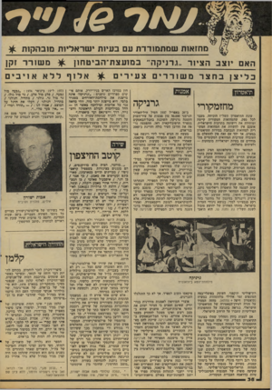 העולם הזה - גליון 2091 - 29 בספטמבר 1977 - עמוד 38 | מחזאות שמת מודד ת עם בעיות י שראליות מובהקות ^ האם יוצב הציור־ ״1נירניקה״״ ב מו עצת־ ה בי ט חון ^ מ שו ר ר זקן כליצןבחצרמשוררי ום צעירים ^ א 1לוףללאאזיבים