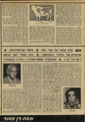העולם הזה - גליון 2091 - 29 בספטמבר 1977 - עמוד 40 | מקיבוץ. מבחינתי יש לכך משמעות טכנית בלבד. אני חי בכפר, כלומר, בקיבוץ, אבל בסופו של דבר כל הארץ היא שכונה אחת, קיוסק. מד. שגורם לכך שיתהוו הבדלים בין אנשים