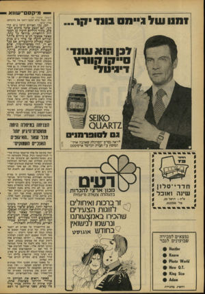 העולם הזה - גליון 2091 - 29 בספטמבר 1977 - עמוד 42 | — מיקס ־־ שוו א ! 11111 של ניי מס 1111 יקר״. הו* עונד ס״״קו קוורץ דיגיטלי 0 1 1 /^ 7 1 וגס ל סו בו שי ס *ראה בסרט׳״המרגלת שאהבה אותי״ המופץ ע״י חברת יונייסד