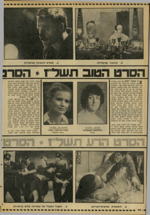 העולם הזה - גליון 2091 - 29 בספטמבר 1977 - עמוד 46 | קזנובה (איטליה) מארש הניצחון (איטליה) הסרט הטוב תשדיז * הסו־נ ^ יך אפשר לסכם את שנת תשל״ז 1 אם שואלים את אנשי ענף הקולנוע, הם ישיגו שהסיכום פשוט מאד: ההכנסות