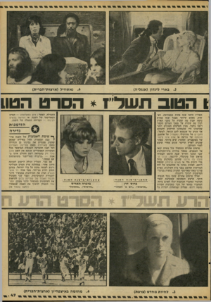 העולם הזה - גליון 2091 - 29 בספטמבר 1977 - עמוד 47 | בארי למדון (אנגליה) נאשוויל (ארצות־הברית) 1הטוב תשד׳׳ז * הסרט הטוו תשל״ז היתה שנה פחות ממבורכת. ראשית, משום שיותר מבכל שנה אחרת נדמה שבין מה שקרה על מסכי הארץ