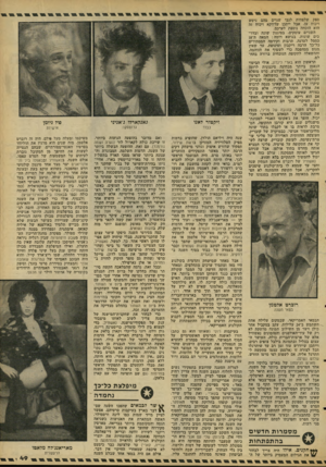 העולם הזה - גליון 2091 - 29 בספטמבר 1977 - עמוד 49 | ספק שלפחות לגבי שניים מהם ניטש ויכוח עז׳ אבל ייתכן שדווקא ויכוח זה הוא הוכחה נוספת לערכם. השניים עוסקים, בסיגנון שונה ובדרכים שונות, בנושא דומה: המאה ה־18 כסמל