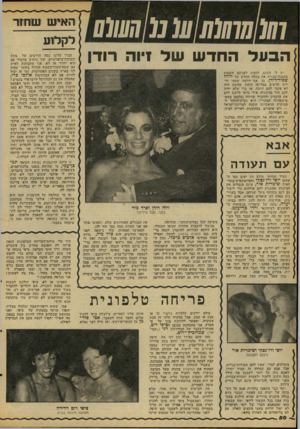 העולם הזה - גליון 2091 - 29 בספטמבר 1977 - עמוד 50 | !האיש שחזר 011111111] 1111111110101 לקלוע הבעל החדש של זיוה רודן יש לי העונג להציג לפניכם השבוע בהצגת־בכוריה את בעליה החדש של זיווה שפיר־רודן. כן, אני יודעת